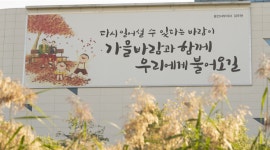 용기와 희망의 메시지... 행복글판 게시