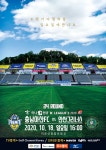 일요일에 만나요 충남아산FC, 18일 유관중 경기 재개... 14일 티켓 예매 개시