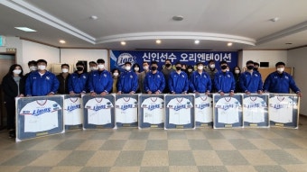 삼성 라이온즈, 2021 신인선수 오리엔테이션 진행