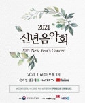 문화로 전하는 위로와 희망, 2021 신년음악회 개최