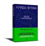 포스트 코로나시대  전략서 디지털로 생각하라