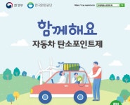 논산시, 자동차탄소포인트제 실시 미세먼지 줄이기 함께해요