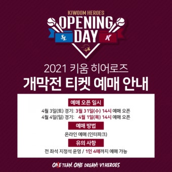 키움, 2021시즌 홈 개막전 입장권 판매 시작.. 31일부터 예매