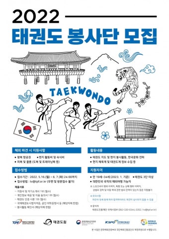 태권도진흥재단, 해외 파견 '태권도 봉사단' 모집