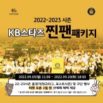 KB스타즈, 새 시즌 맞이 찐팬패키지 멤버십 모집
