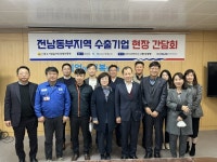 전남중소기업일자리경제진흥원·중소벤처기업진흥공단 동부지역 수출 기업과 간담회 개최