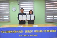 목포시장애인종합복지관↔전라남도사회서비스원 상호연대 위한 MOU 체결