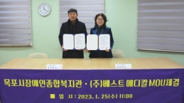 목포시장애인종합복지관↔㈜베스트 메디칼 상호연대 위한 맞손