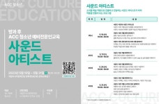 방과 후, 국립아시아문화전당에서 음향예술가 꿈 키우세요