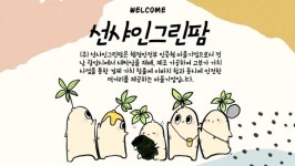광양시 ㈜선샤인그린팜, 행정안전부형 고도화 마을기업 선정