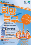한기범희망나눔, 2023 스타와 함께하는 희망농구 자선경기 개최
