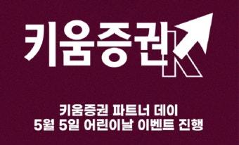 키움, 메인스폰서 '키움증권'과 함께 어린이날 행사 진행