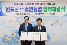 완도군↔소안농협, 여객선 야간운항 협약 체결