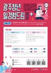광주시, 광주청년 일경험드림 사업장 뽑는다