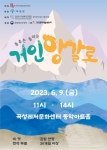 국립아시아문화정당재단, 춤추는 음악극 거인 앙갈로 전국 유통