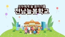 전남교육청 2023. 전남늘봄학교 홍보 모션그래픽 영상제작