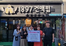 건맥1897협동조합  건맥 s 토야호 축제 경매행사 후원금  따뜻한 나눔 행사