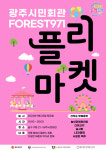 광주광역시 포레스트971 가을이 익어가는 청년 플리마켓 열여요