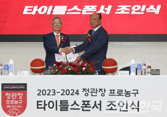 2023-2024 정관장 프로농구 타이틀 스폰서 조인식