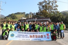 광양시 옥곡면, 신광양라이온스클럽과 포스코 프렌즈 봉사단, 농촌일손돕기 봉사활동