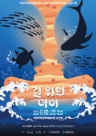 국립아시아문화전당재단-광주 서구, 고3 수험생 위한 공동기획공연11월 20∼24일 