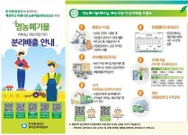 광양시, 2023년 하반기 영농폐기물 집중 수거 처리한다