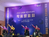 금호동, 2023년 금호동 주민자치센터 작품발표회  수준높은 공연 박수 갈채