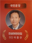 광양시, 국공립 진상어린이집 이중규 원장 국민훈장 포상 수상
