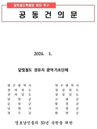 달빛철도 경유 영호남 14명 단체장