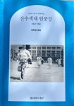 광주광역시 동구청, 그때 그 시절 사진기록물 산수색채 원풍경 발간