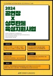 전북특별자치도문화관광재단, 2024 공연장 상주단체 육성 지원사업 신청하세요!
