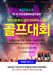 대한생활체육골프협회, 제 1회 SG골프 아마추어 스크린골프대회 개최