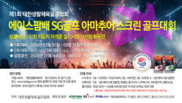 대한생활체육골프협회, 제 1회 SG골프 아마추어 스크린골프대회 개최