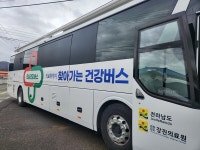 진도군 찾아가는 전남 건강버스 운영, 취약지역 경로당 순회진료