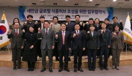 전북자치도, 새만금 글로벌 식품허브 조성을 위해 정부관계기관과 힘 합친다!