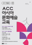 국립아시아문화전당, 2024 인문학‧아시아 문화예술‧박물관 무료강좌 풍성
