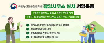광양시, 농산물품질관리원 광양사무소 신설 추진 서명운동에 돌입