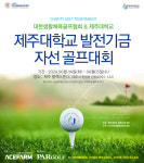 대한생활체육골프협회, 제주대학교 발전기금 자선 골프대회 CHARITY GOLF TOURNAMENT개최