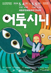 어린이날 전국 곳곳에서 ACC 창·제작 공연 만난다
