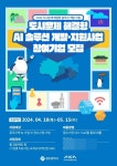 광주광역시, 인공지능기술로  솔루션 개발과 실증 지원으로 도시문제 해결한다