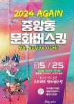 순천시 2024 Again 중앙동 문화버스킹 25일 함께해요