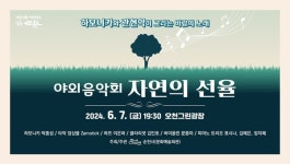 순천시, 오천그린광장에서 야외 음악회