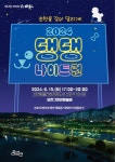 순천을 함께 달려보개! 2024 댕댕나이트런 참여하세요!