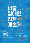 국제장애인문화교류협회중앙회, 내달 4일 서울장애인합창예술제 개최
