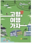 전남도  2024~2026 전남 세계관광문화대전 일환  고향애 여행가자 운영