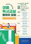 광주광역시시립도서관, 여름방학독서교실 운영 초등학교 3~5학년 대상