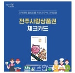 전주시, 10%에 3% 더 돼지카드(전주사랑상품권) 추가할인 시행