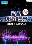광양시, 도시관광 광양여행 가는 날 광역코스 참가자 선착순 받아요!