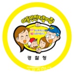 전북자치경찰위, 아동안전지킴이집 위치 정보 제공