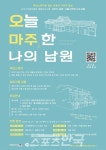 남원다움관, 오늘의 남원을 어반스케치로 담다
